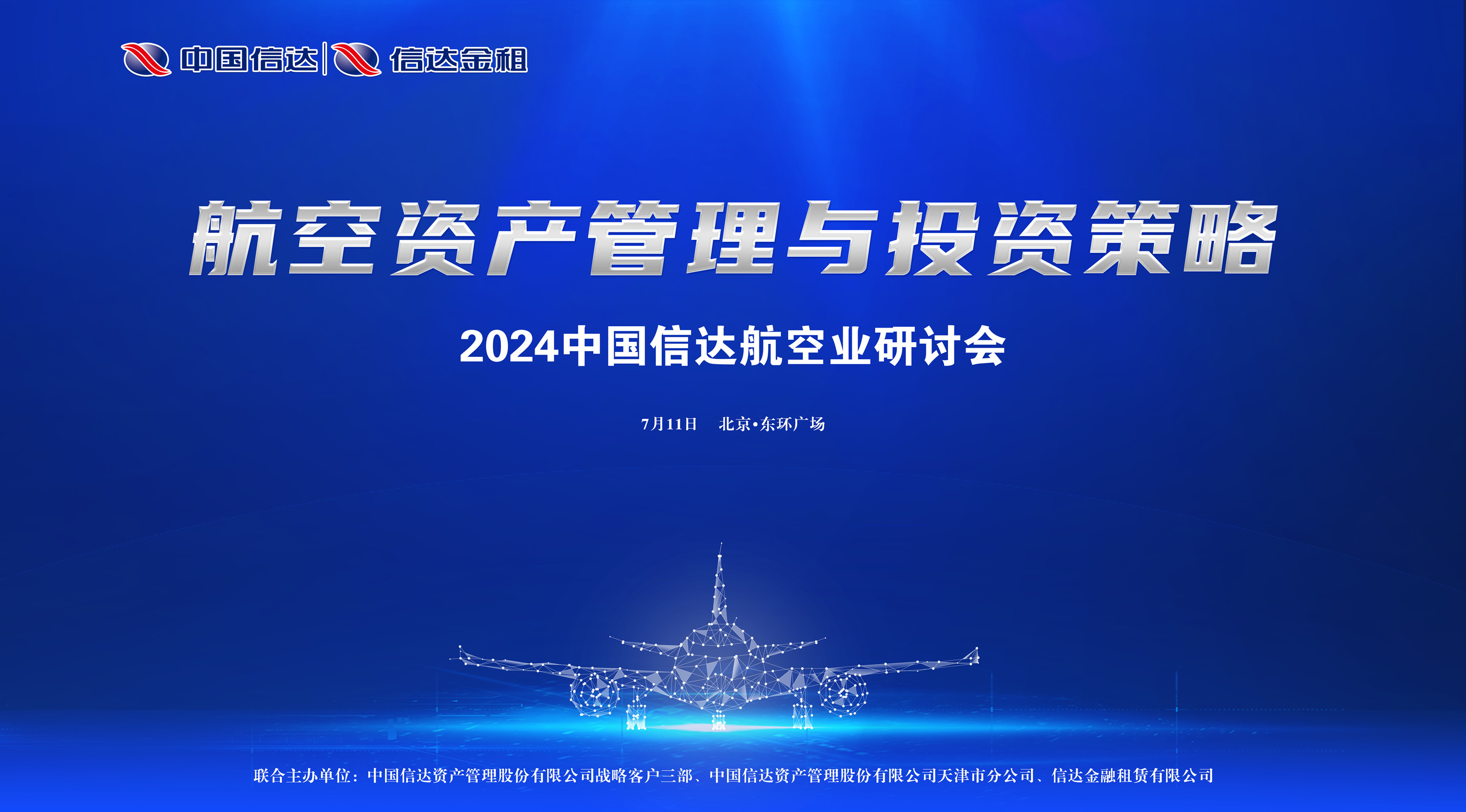 共謀航空資產投融資創新，推動航空業務高質量發展 ——中國信達航空業研討會成功舉辦